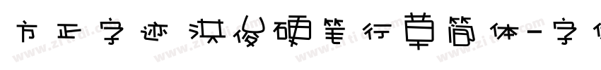方正字迹 洪俊硬笔行草简体字体转换